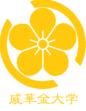 威華金大学　校章 .png