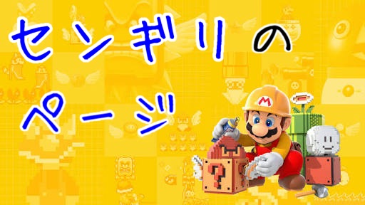 センギリ Header Mario Maker And Flash And Editor Wiki