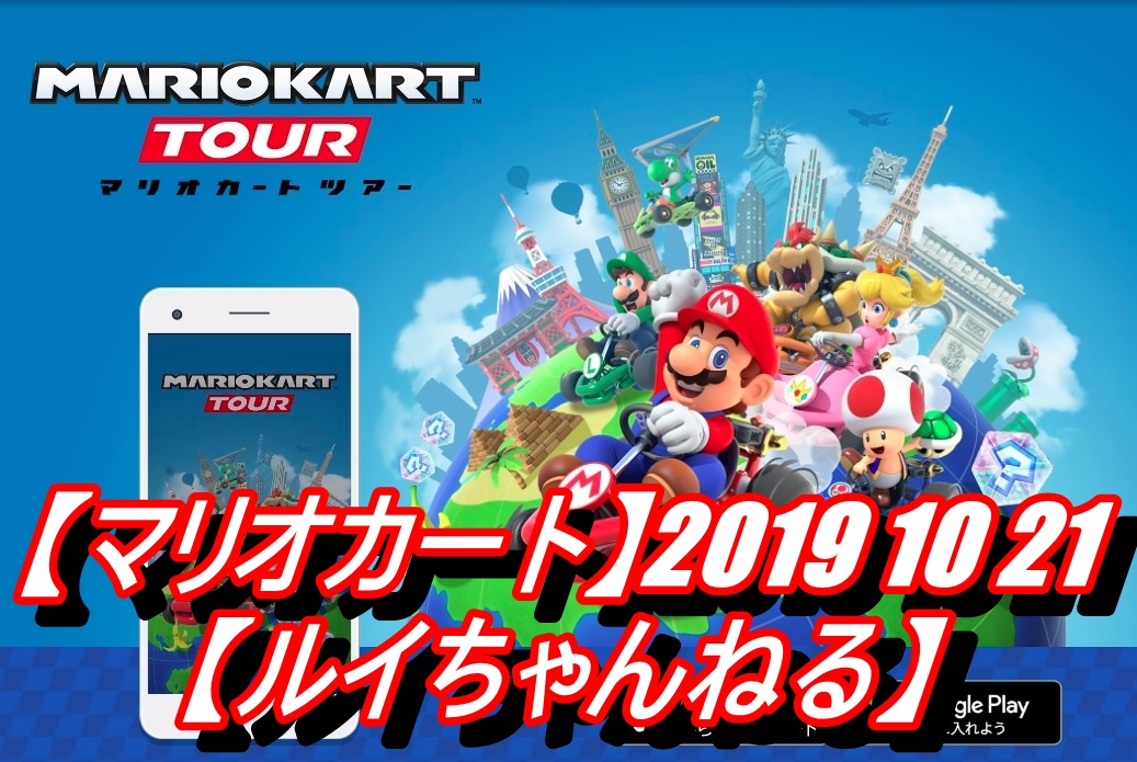 マリオカートツアー 動画 マリオカートツアー攻略 Wiki マリオカートツアー 動画 マリオカートツアー攻略 Wiki