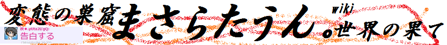 http://wikiwiki.jp/masaratown/,まさらたうん。Wiki