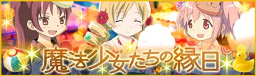 魔法少女たちの縁日.jpg