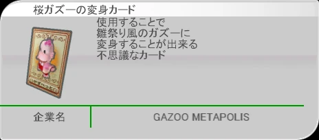 gazoo_sakura.png