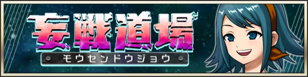 妄戦道場.png