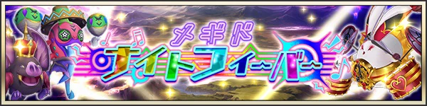 メギドナイトフィーバー.jpg