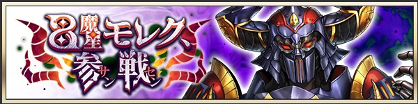 ８魔星モレク、参戦.jpg