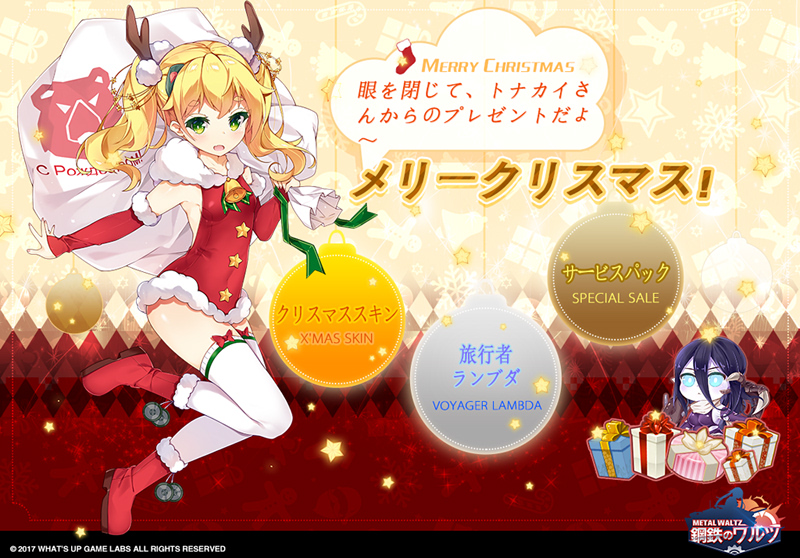 クリスマスイベント2017 鋼鉄のワルツ Wiki クリスマスイベント2017 鋼鉄のワルツ Wiki