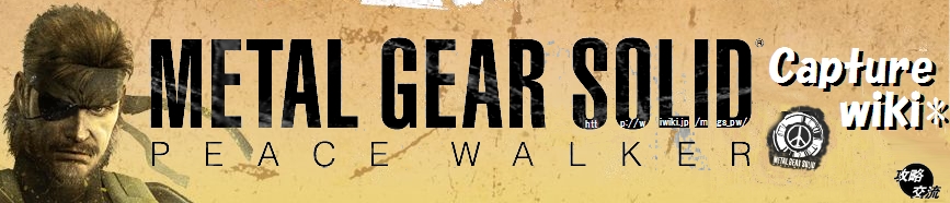 Metal Gear Solid Peace Walker 攻略 交流 Re Xicon Wiki