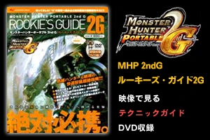 モンスターハンターポータブル 2nd G ルーキーズ・ガイド2G(DVD付)