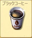 ブラックコーヒー.png