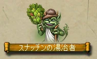 モンスター　スナッチンの湯治者.png