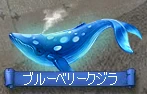 ブルーベリークジラ