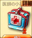 医師の小薬箱