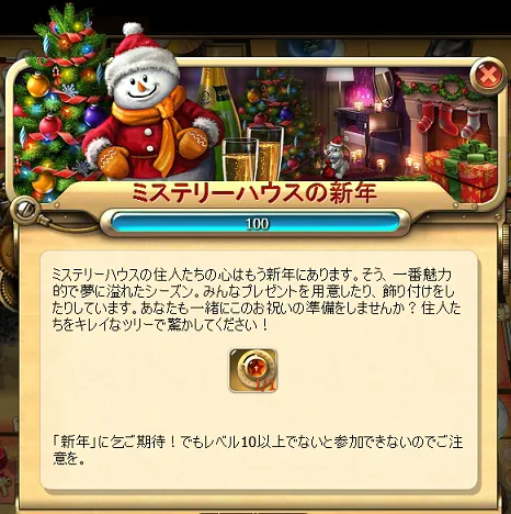 イ　ミステリーハウスの新年１.png