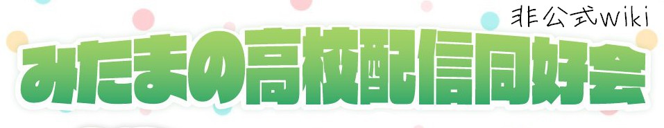 みた高用語集 みたまの高校配信同好会非公式 Wiki みた高用語集 みたまの高校配信同好会非公式 Wiki