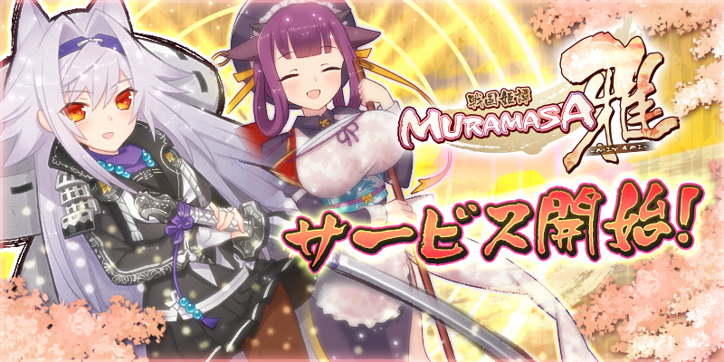 戦国姫譚muramasa 雅 Wiki