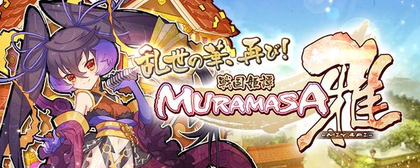 戦国姫譚muramasa 雅 Wiki