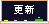 更新履歴等一覧 更新履歴等一覧