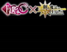 フレーム【Fate／EXコラボ】公式.jpg