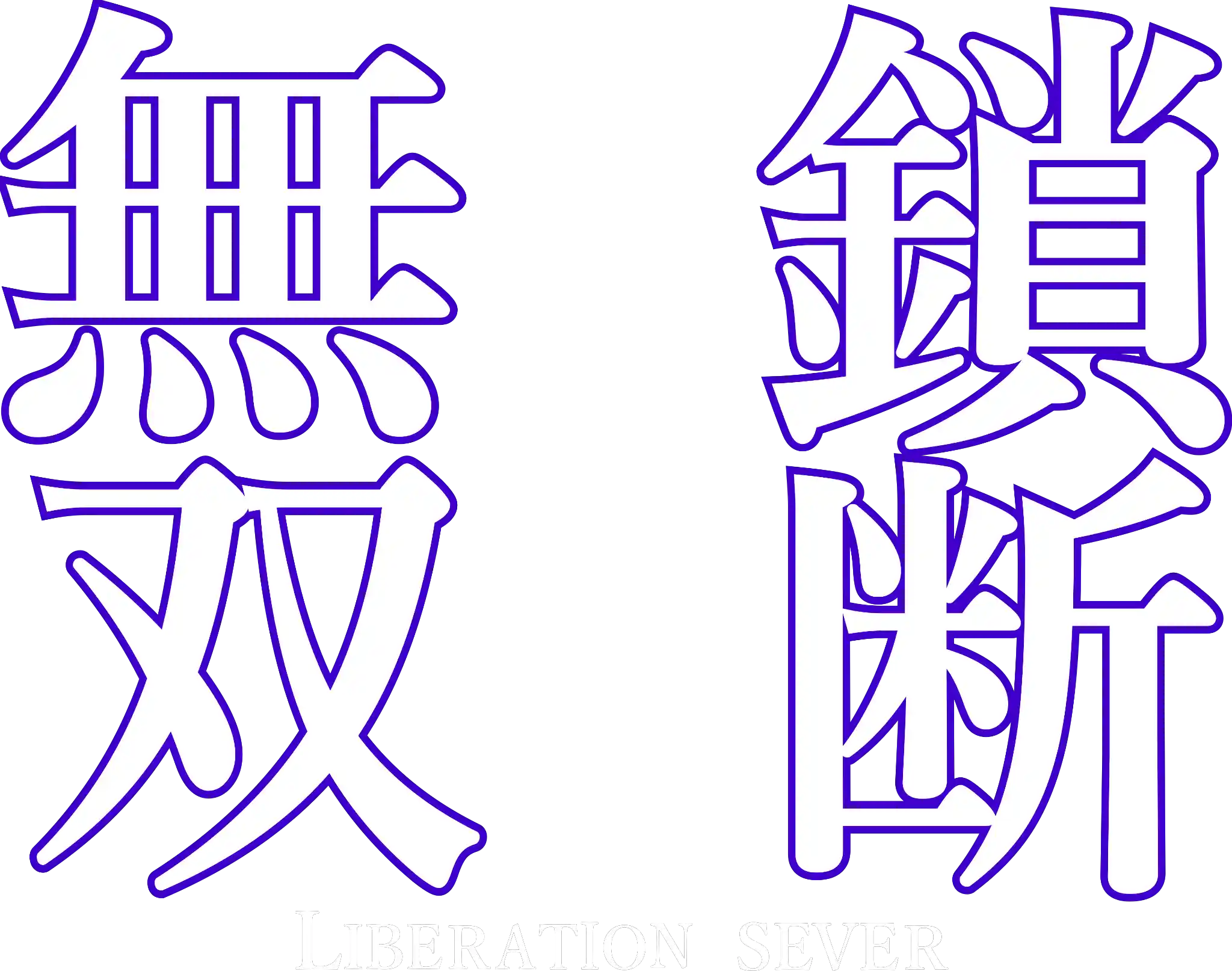 【鎖断無双】.png 【鎖断無双】.png