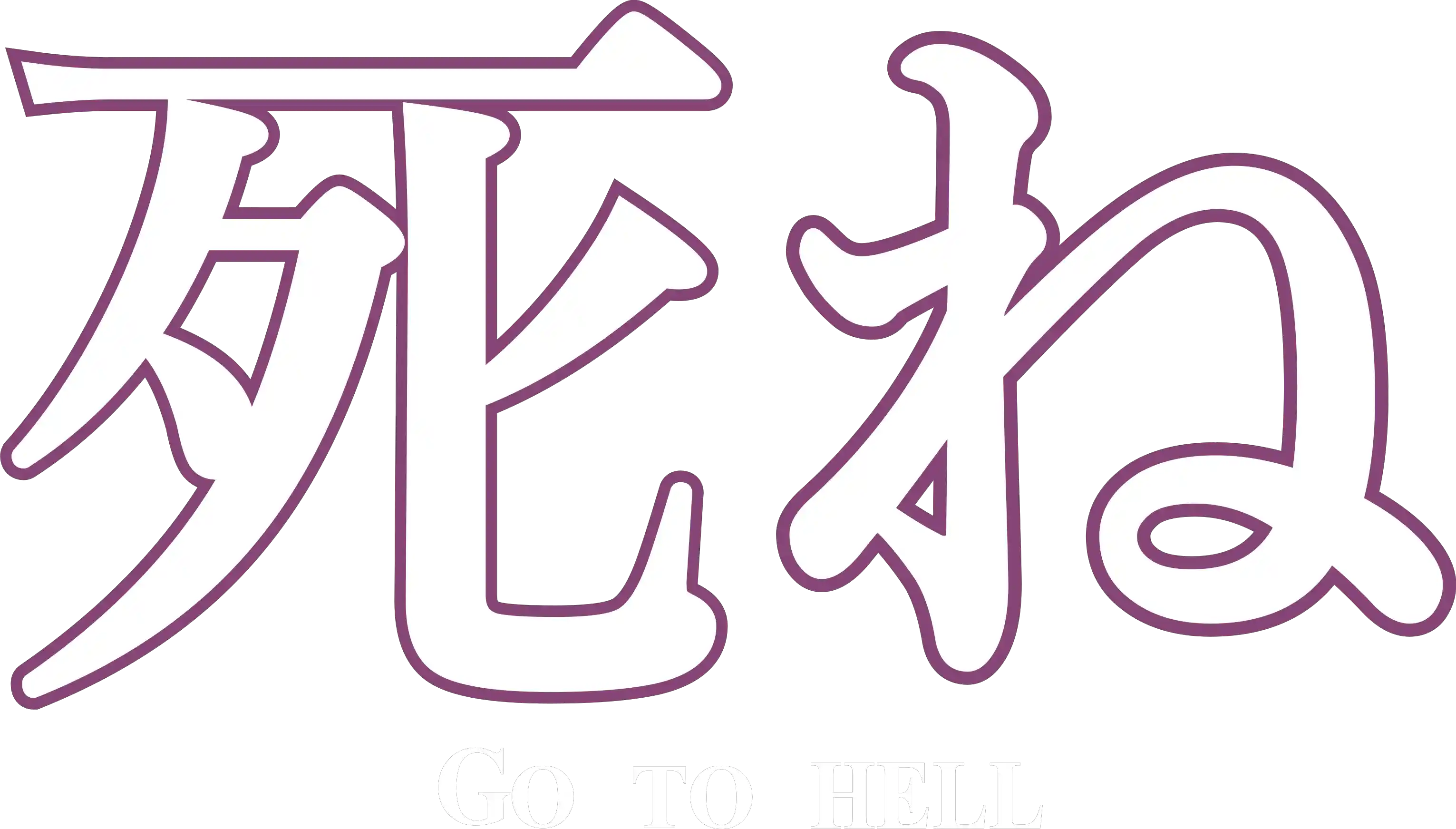 【Go to hell】.png 【Go to hell】.png