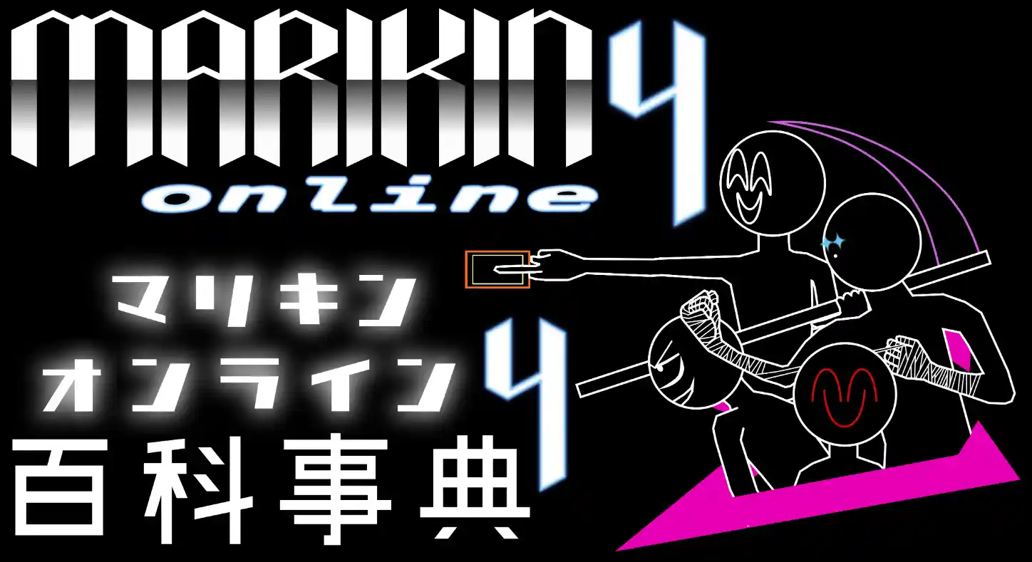 【MARIKINonline4百科事典】.png 【MARIKINonline4百科事典】.png