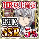 【HR以上確定】[R.T.K. SSR5%]ｶﾞﾁｬﾁｹｯﾄ.jpg