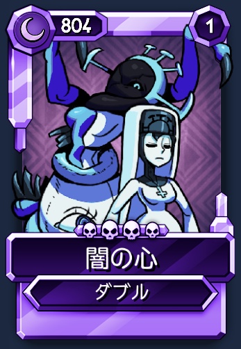 ダブル 闇の心 Skullgirls Mobile Wiki ダブル 闇の心 Skullgirls Mobile Wiki