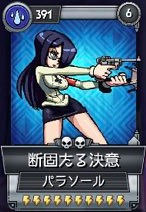 パラソール 断固たる決意 Skullgirls Mobile Wiki