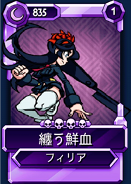 キャラクター フィリア Skullgirls Mobile Wiki