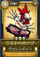 ヴァレンタイン ラスト ホープ Skullgirls Mobile Wiki ヴァレンタイン ラスト ホープ Skullgirls Mobile Wiki