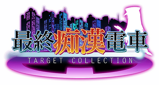 最終痴漢電車 Target Collection Wiki