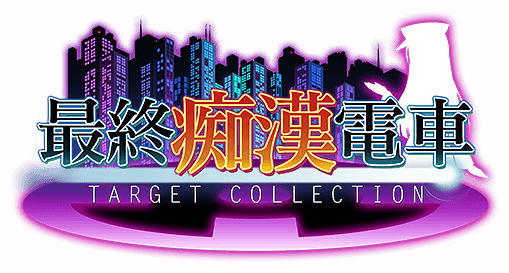 最終痴漢電車 Target Collection Wiki 最終痴漢電車 Target Collection Wiki