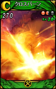 クロスバーン.png クロスバーン.png