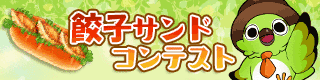 20210526_餃子サンドコンテスト.gif