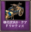 強化改良B・クアドリロティス.png