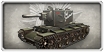 KV-2　重戦車