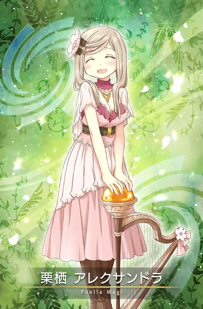 栗栖アレクサンドラ - マギアレコード魔法少女まどか☆マギカ
