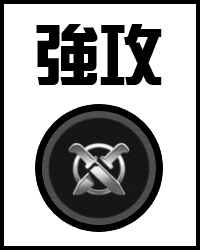 強攻_0.png