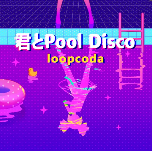 君とPool_Disco.png