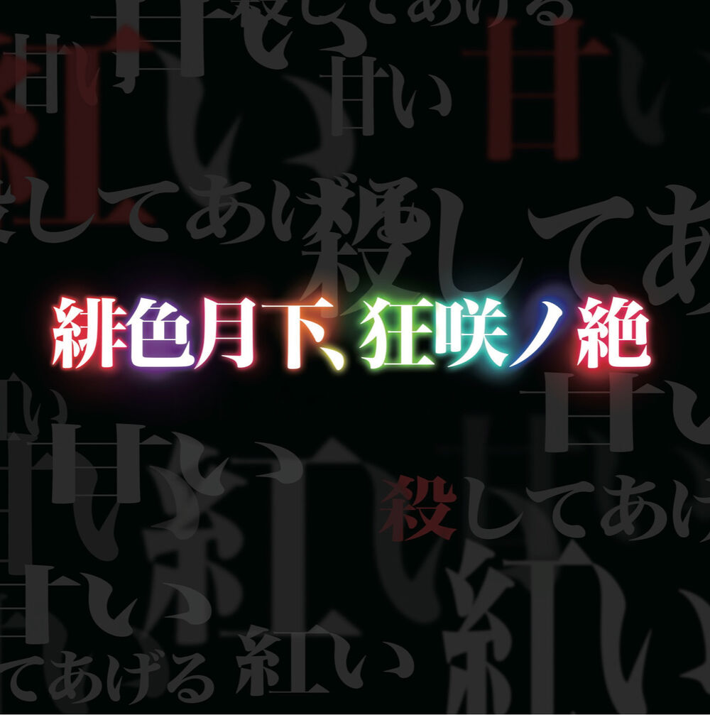 緋色月下 狂咲ノ絶 Muse Dash Wiki 緋色月下 狂咲ノ絶 Muse Dash Wiki