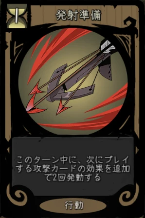 発射準備 発射準備