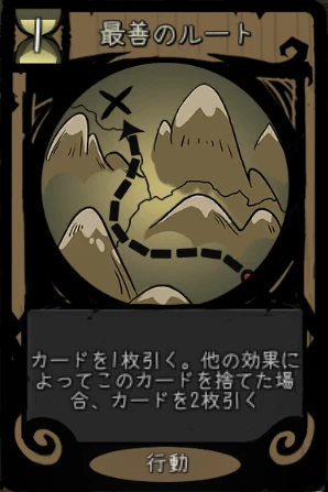 最善のルート 最善のルート