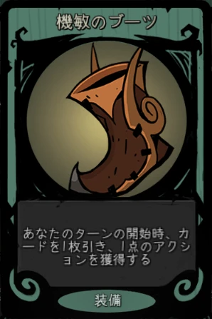 機敏のブーツ 機敏のブーツ