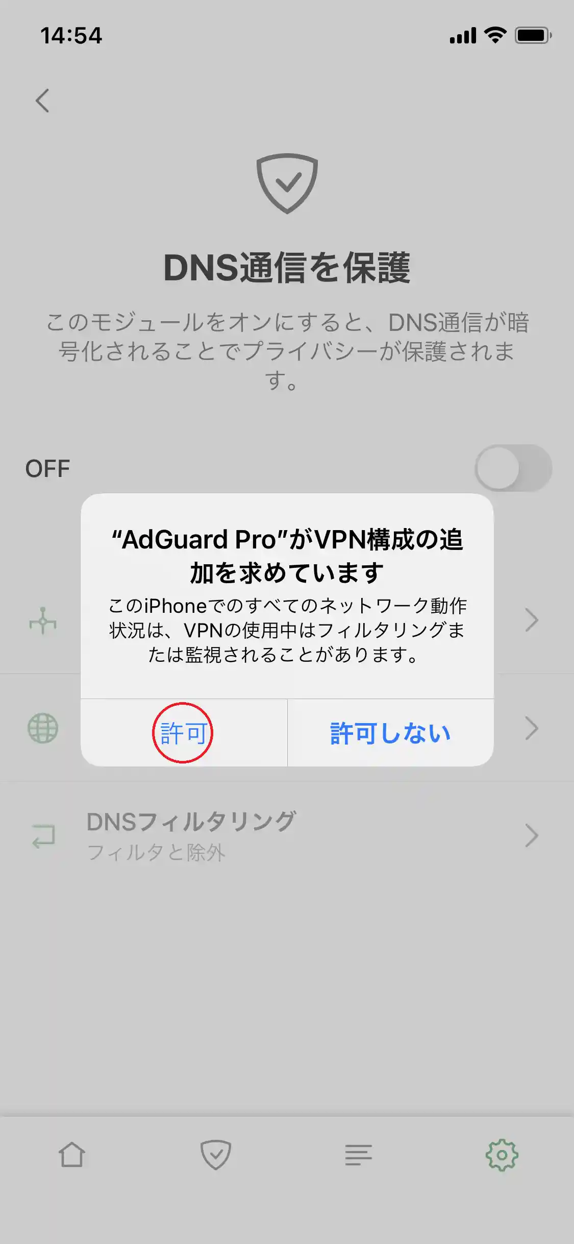adguard_pro_05_DNS通信を保護_03.png