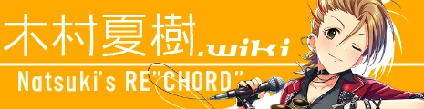 木村夏樹.wiki Natsuki's RE"CHORD"