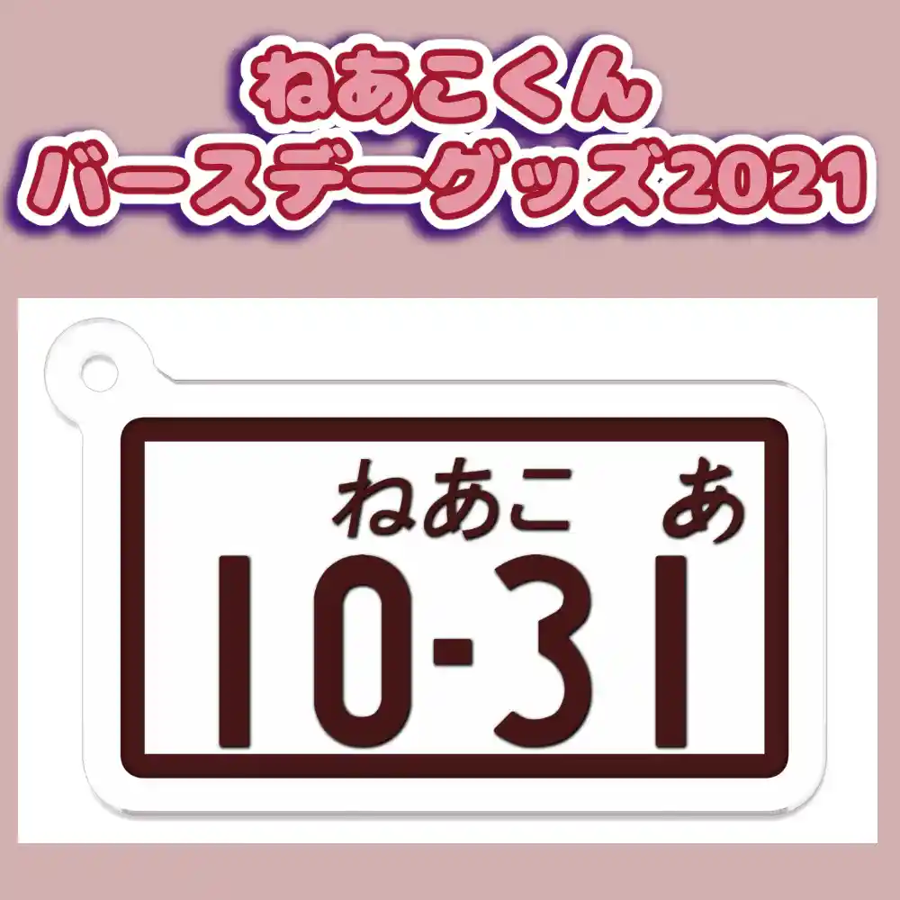 2021年誕生日グッズ　【バイク】ナンバープレート風アクリルキーホルダー