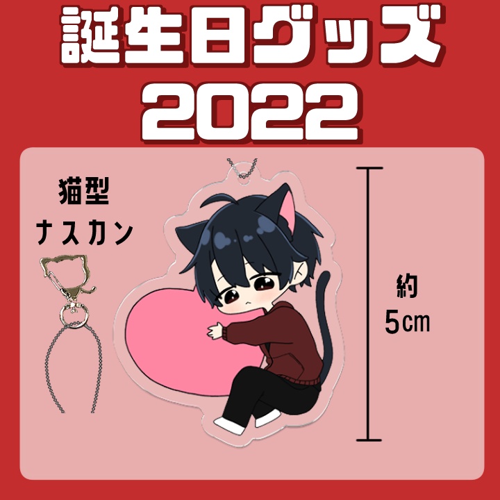 2022年誕生日グッズ　アクリスキーホルダー