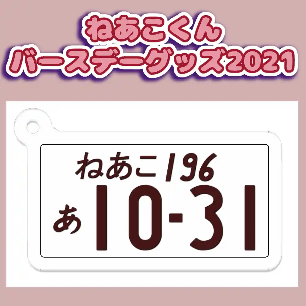2021年誕生日グッズ　【車】ナンバープレート風アクリルキーホルダー