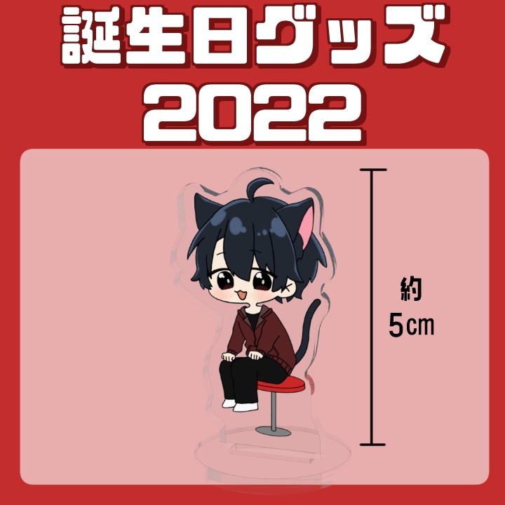 2022年誕生日グッズ　アクリルスタンド