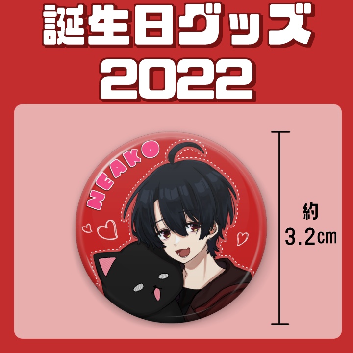 2022年誕生日グッズ　缶バッジ